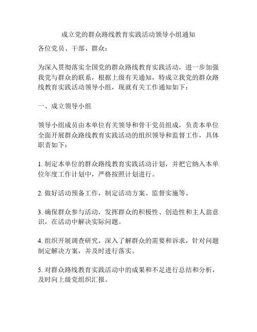 成立党的群众路线教育实践活动领导小组通知