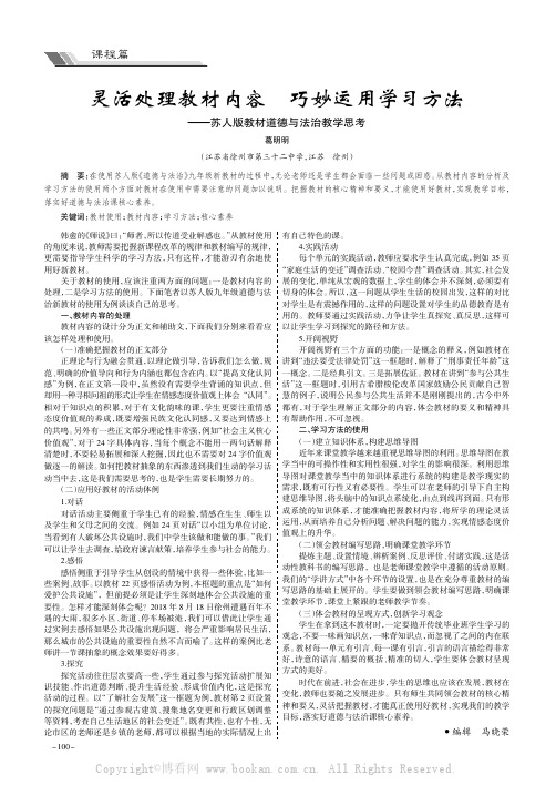 灵活处理教材内容 巧妙运用学习方法——苏人版教材道德与法治教学思考