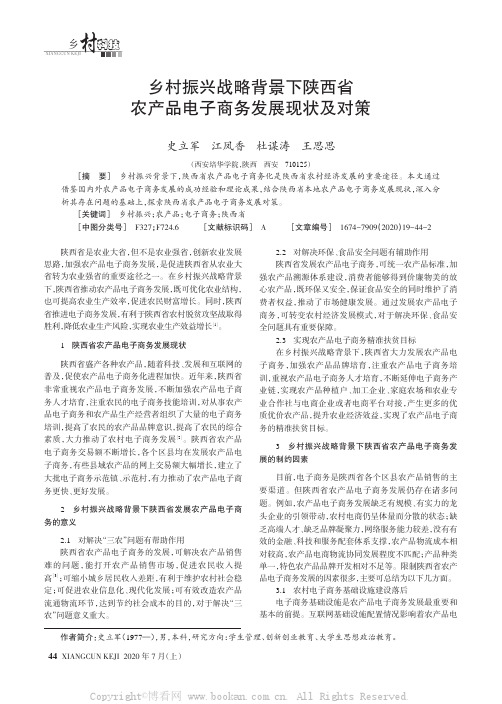 乡村振兴战略背景下陕西省农产品电子商务发展现状及对策