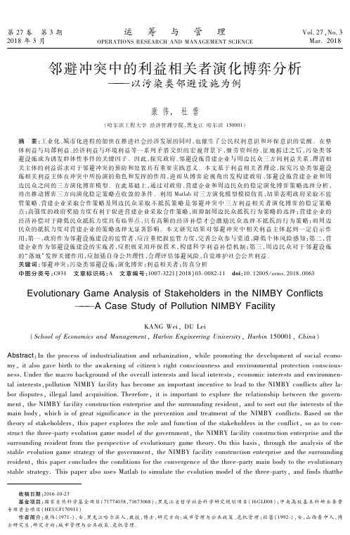 邻避冲突中的利益相关者演化博弈分析-运筹与管理