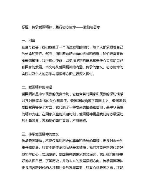 传承爱国精神践行初心使命讨论发言