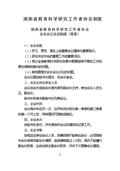 湖南省教育科学研究工作者协会制度