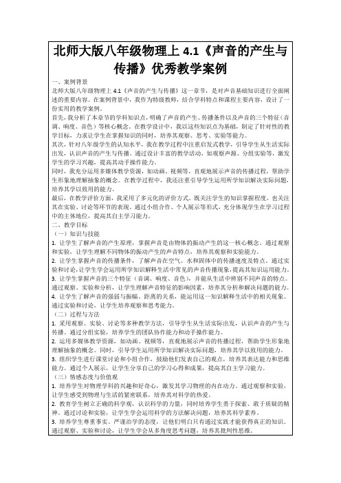 北师大版八年级物理上4.1《声音的产生与传播》优秀教学案例