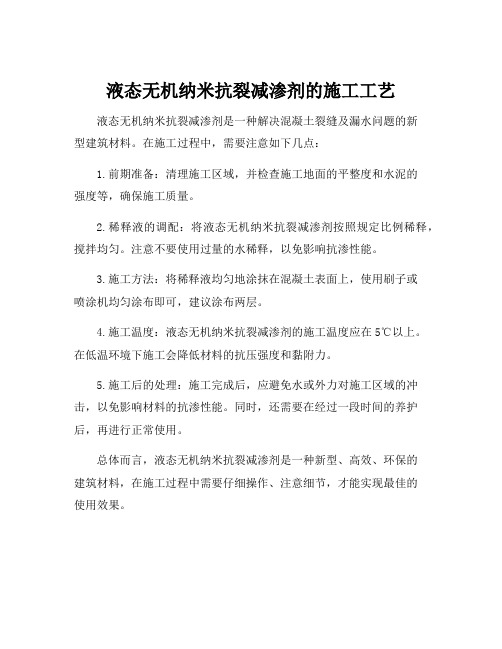 液态无机纳米抗裂减渗剂施工工艺