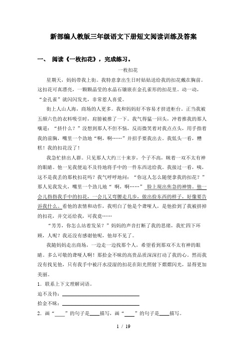 新部编人教版三年级语文下册短文阅读训练及答案