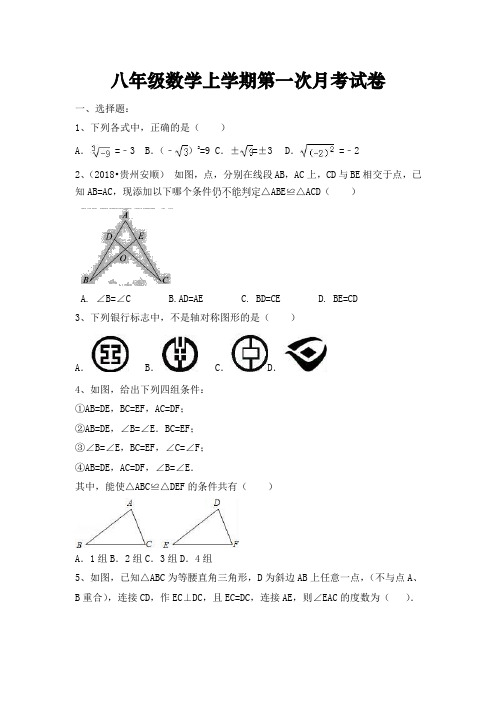 2018-2019年八年级数学上第一次月考试卷(有答案)