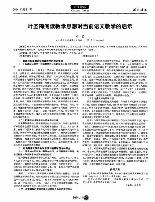 叶圣陶阅读教学思想对当前语文教学的启示