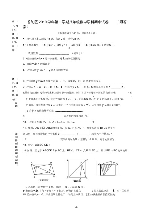 上海市普陀区2010-2011学年八年级第二学期期中考试数学试卷