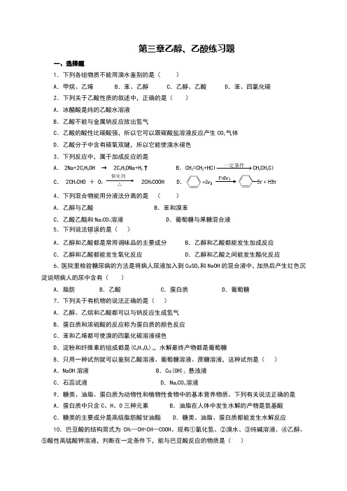 人教版高一必修二第三章乙醇、乙酸练习题