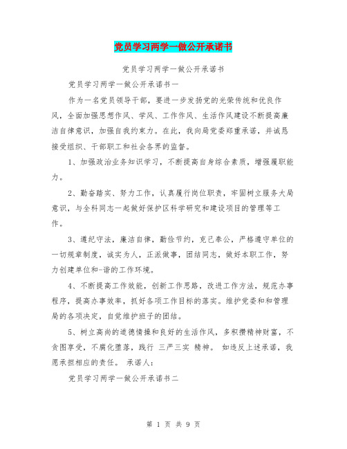 党员学习两学一做公开承诺书(最新篇)