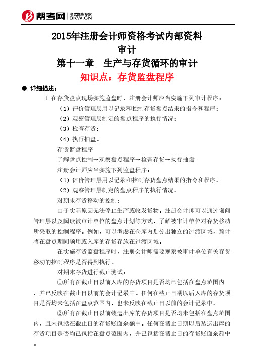 第十一章 生产与存货循环的审计-存货监盘程序