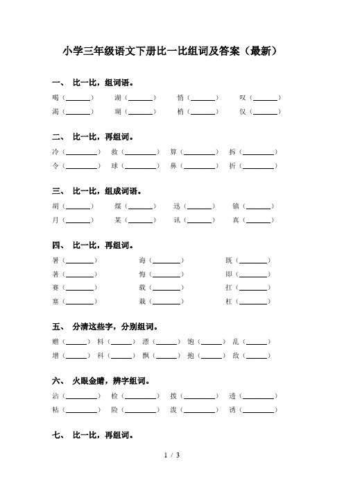 小学三年级语文下册比一比组词及答案(最新)