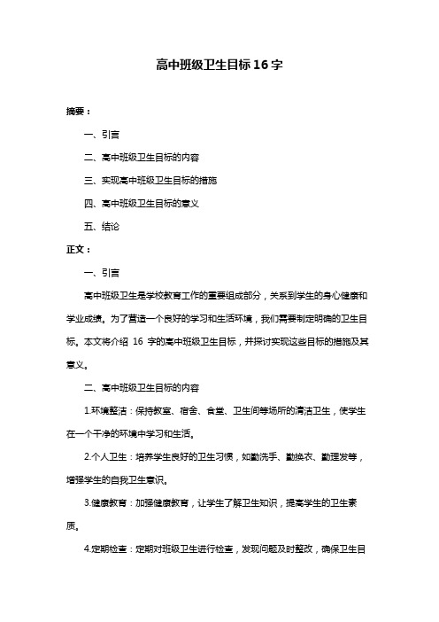 高中班级卫生目标16字