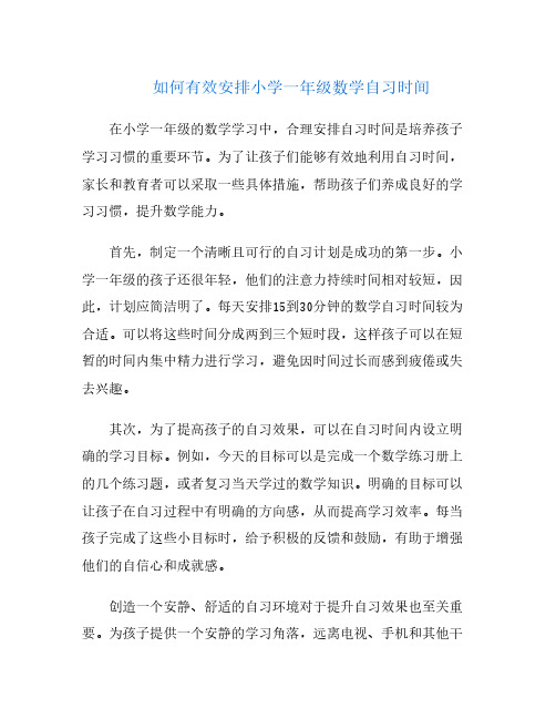 如何有效安排小学一年级数学自习时间