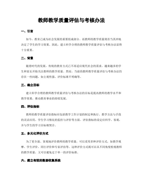 教师教学质量评估与考核办法