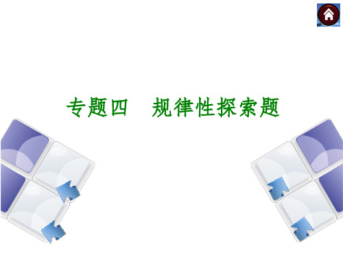 安徽省2014年中考数学专题复习课件 专题4 规律性探索题