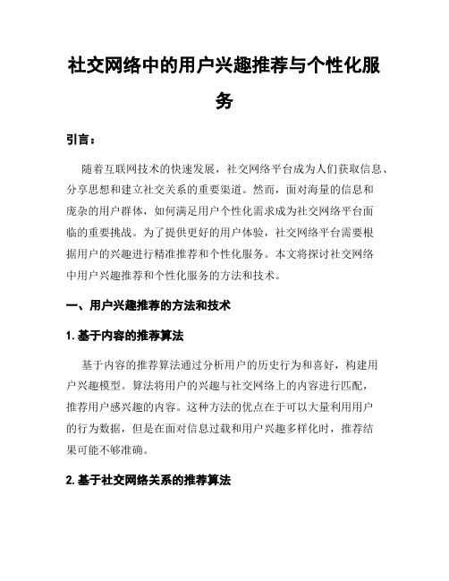 社交网络中的用户兴趣推荐与个性化服务