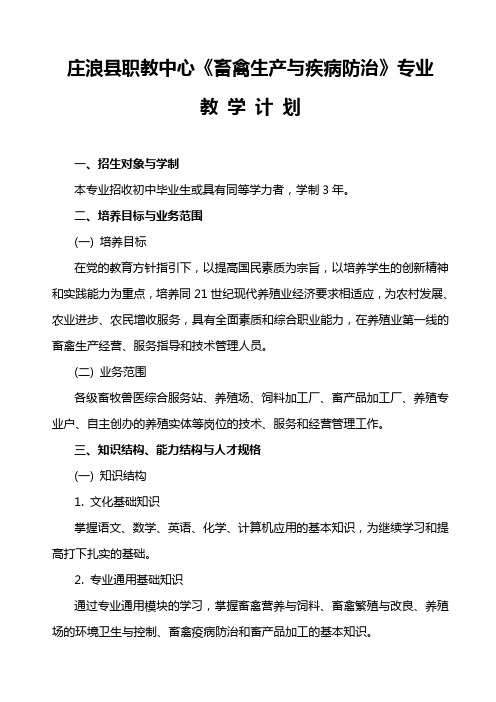 畜禽生产与疾病防治专业教学计划