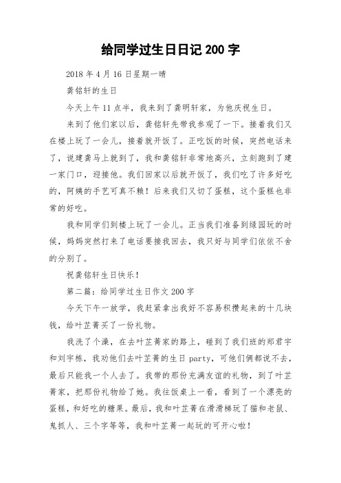 给同学过生日日记200字_作文