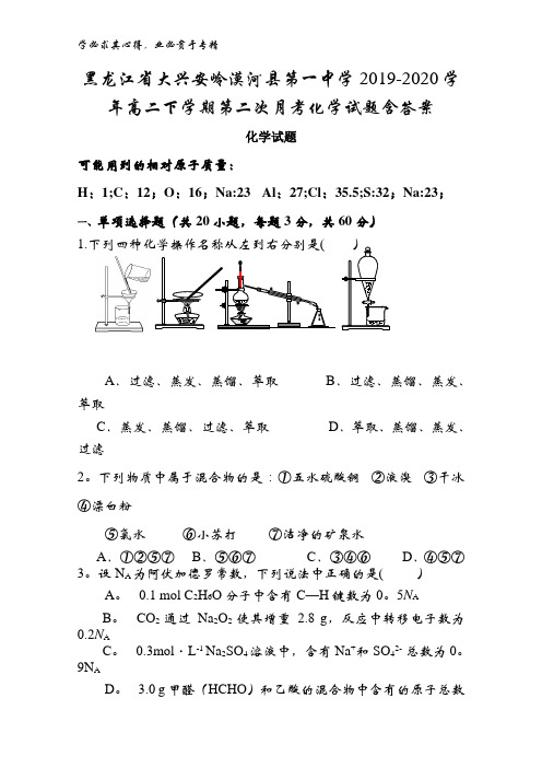 黑龙江省大兴安岭漠河县第一中学2019-2020学年高二下学期第二次月考化学试题含答案