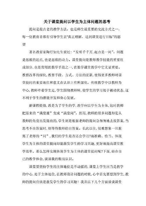 中学教育 - 关于课堂提问以学生为主体问题的思考