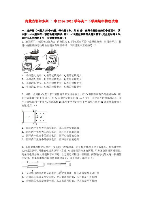 内蒙古鄂尔多斯一中高二物理下学期期中试卷(含解析)