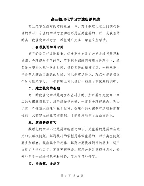 高三数理化学习方法归纳总结