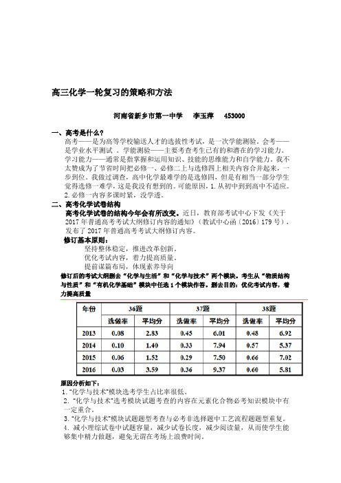 高三化学一轮复习的策略和方法.