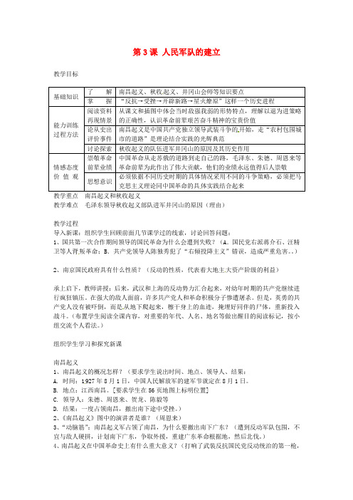 川教版初中历史八年级上册第11课人民军队的建立word教案(9)