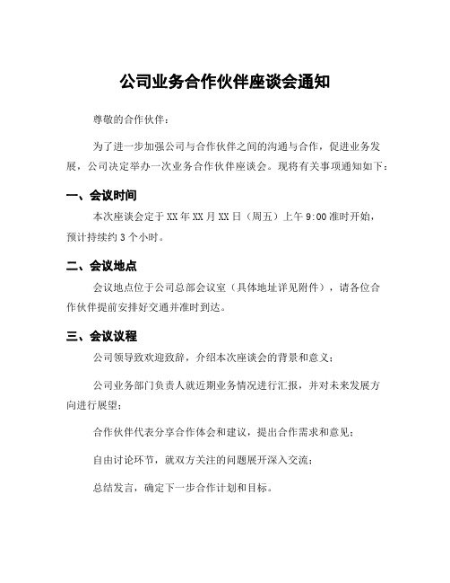 公司业务合作伙伴座谈会通知