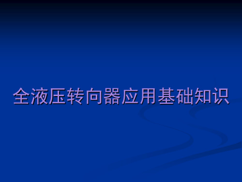 全液压转向器应用基础知识1