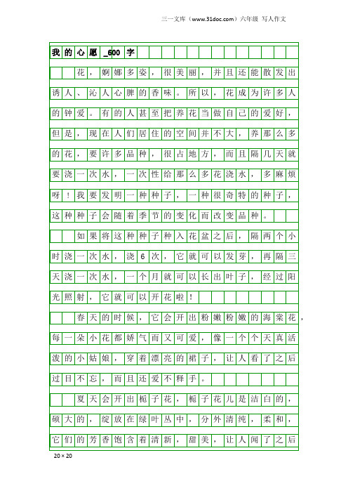 六年级写人作文：我的心愿_600字