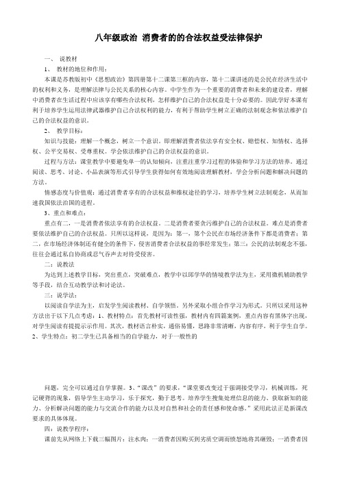 八年级政治 消费者的的合法权益受法律保护教案