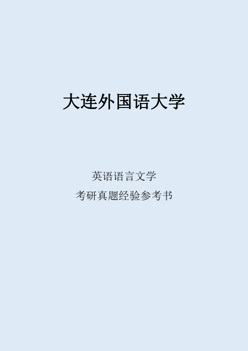 2022大连外国语大学英语语言文学考研真题考研经验考研参考书