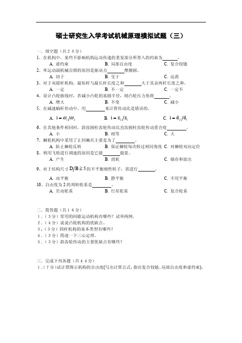 考研机械原理模拟试题及参考答案(三)