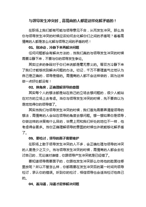 与领导发生冲突时，高情商的人都是这样化解矛盾的！