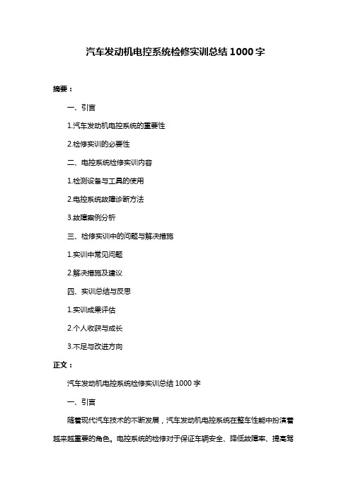 汽车发动机电控系统检修实训总结1000字