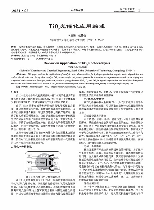 TiO_(2)光催化应用综述