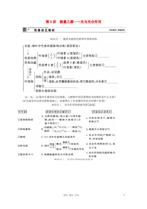 2019高考生物一轮复习资料 第三单元 第3讲能量之源 新人教版必修1