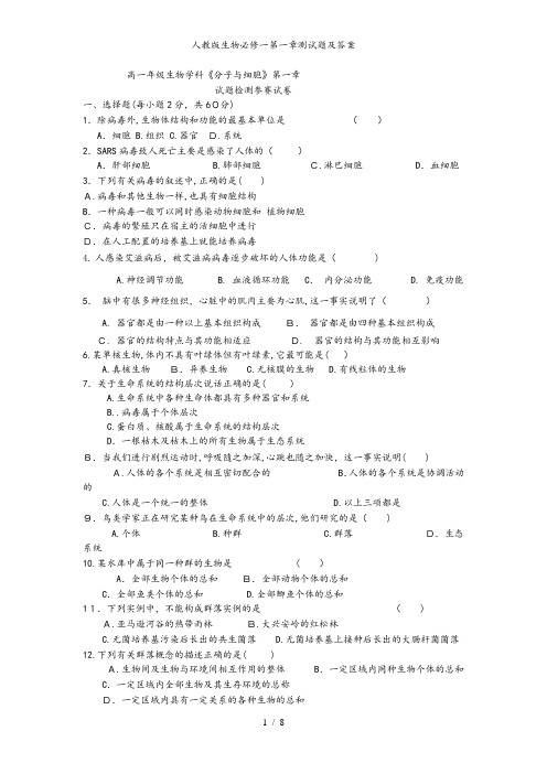 人教版生物必修一第一章测试题及答案