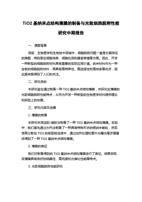 TiO2基纳米点结构薄膜的制备与光致细胞脱附性能研究中期报告