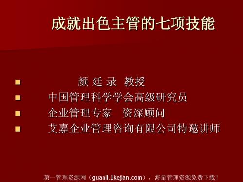 成就出色主管的七项技能—颜廷录