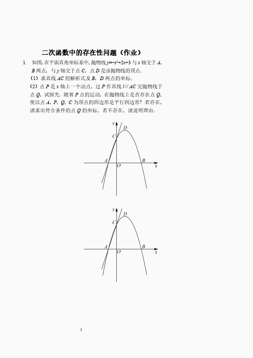 二次函数中的存在性问题作业及答案