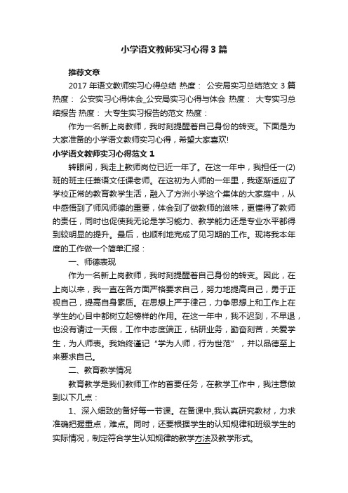 小学语文教师实习心得3篇