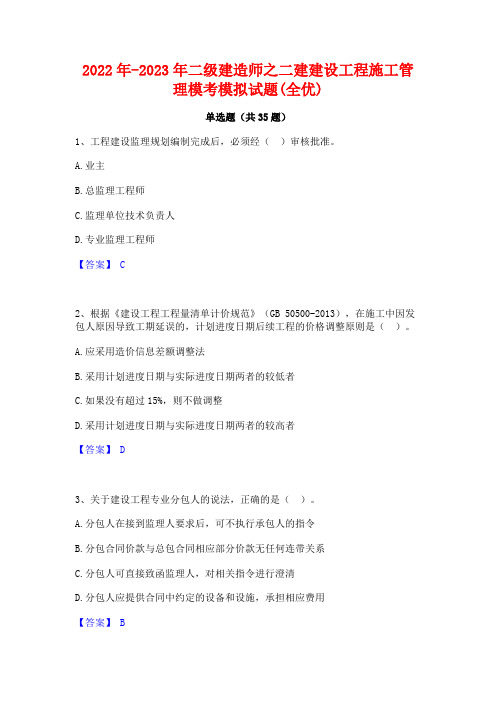 2022年-2023年二级建造师之二建建设工程施工管理模考模拟试题(全优)