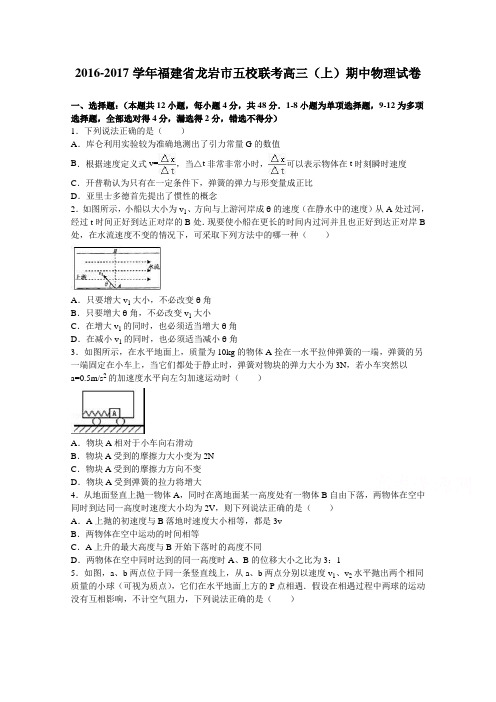 福建省龙岩市五校联考2017届高三上学期期中物理试卷Word版含解析