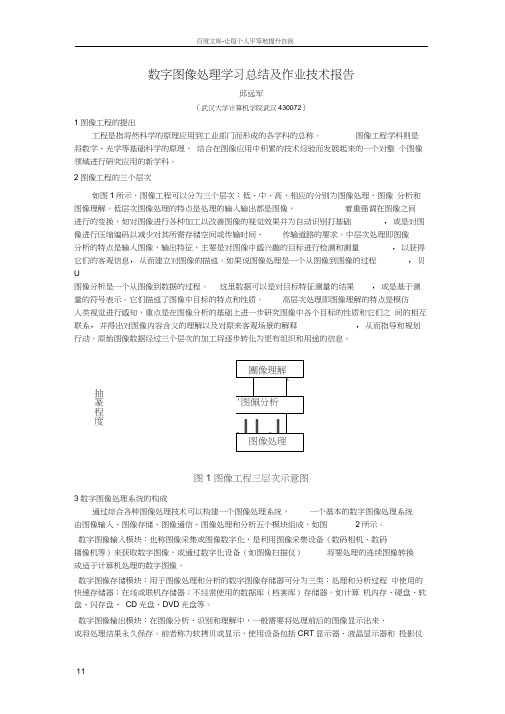 数字图像处理学习总结及作业技术报告