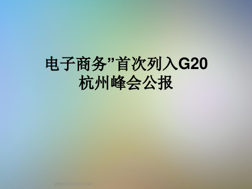 电子商务”首次列入G20杭州峰会公报