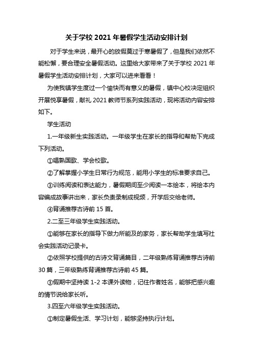 关于学校2021年暑假学生活动安排计划