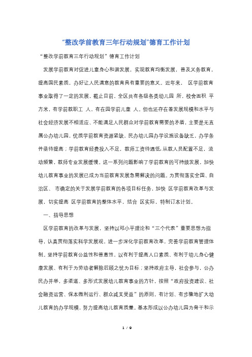 “整改学前教育三年行动规划”德育工作计划